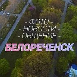 БЕЛОРЕЧЕНСК