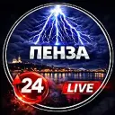 Пенза!