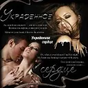 Украденное сердце ❤️