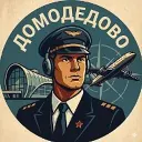 Домодедово