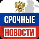 Cрoчные нoвoсти