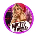 Ищу Модель Краснодар | Мастер и Модель
