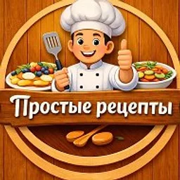 Простые рецепты