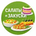 Салаты и Закуски