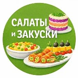Салаты и Закуски