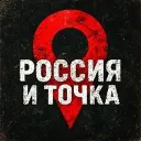 Россия и точка