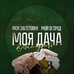 МОЯ ДАЧА - дача, сад, огород, заготовки на зиму
