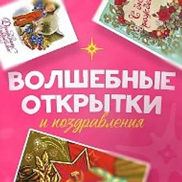 Волшебные открытки и поздравления