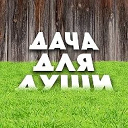 ДАЧА ДЛЯ ДУШИ