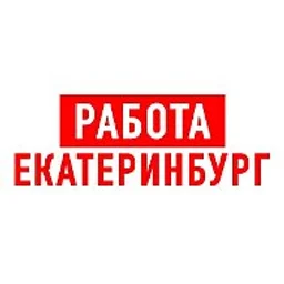 Работа в Екатеринбурге