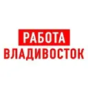 Работа во Владивостоке