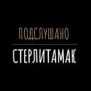 Подслушано Стерлитамак