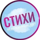 Публикуй стихи