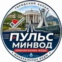Минеральные Воды |Пульс МинВод|