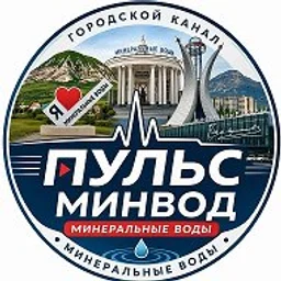 Минеральные Воды |Пульс МинВод|