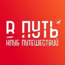 В Путь - Клуб путешествий!