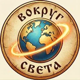 Путешествия