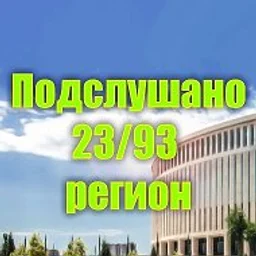 Подслушано 23/93 регион | Краснодар | Краснодарский край