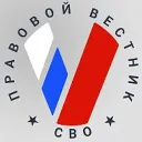 Правовой вестник СВО