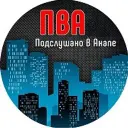 ПВА