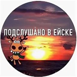 Подслушано в Ейске