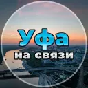 Уфа на связи!
