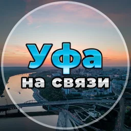 Уфа на связи!