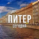 Питер сегодня