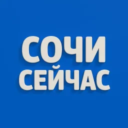 ⚡️ Сочи Сейчас: бензин и новости
