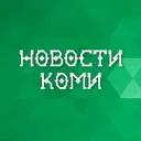 Новости Коми