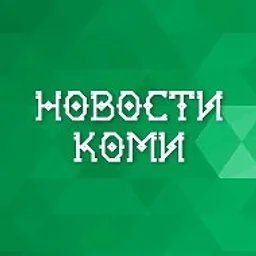 Новости Коми