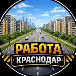 Работа Краснодар