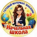 Начальная школа. К уроку готовы!