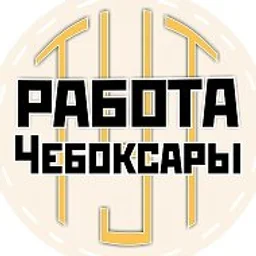 Работа Чебоксары | Новочебоксарск | Чувашия