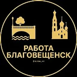 Работа Благовещенск