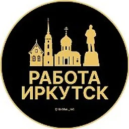 Работа Иркутск