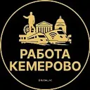 Работа Кемерово