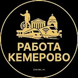Работа Кемерово