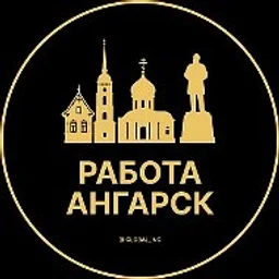 Работа Ангарск