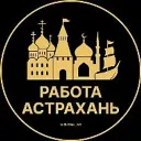 Работа Астрахань
