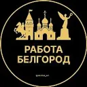 Работа Белгород
