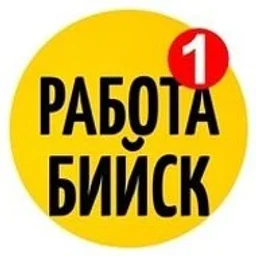 РАБОТА БИЙСК