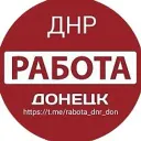 Работа Донецк ДНР