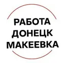 Работа Донецк Макеевка Работа в Донецке Работа в Макеевке
