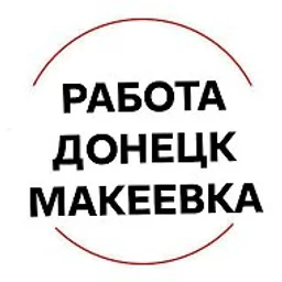Работа Донецк Макеевка