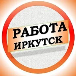 Работа в Иркутске