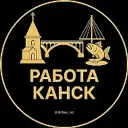 Работа Канск