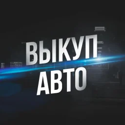Купить продать АВТО