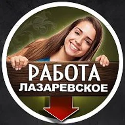 ЛАЗАРЕВСКОЕ РАБОТА ВАКАНСИИ / подработка