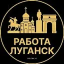 Работа Луганск